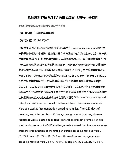 凡纳滨对虾抗WSSV选育家系的抗病与生长特性