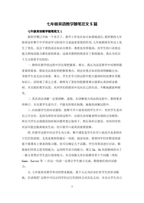 七年级英语教学随笔范文5篇