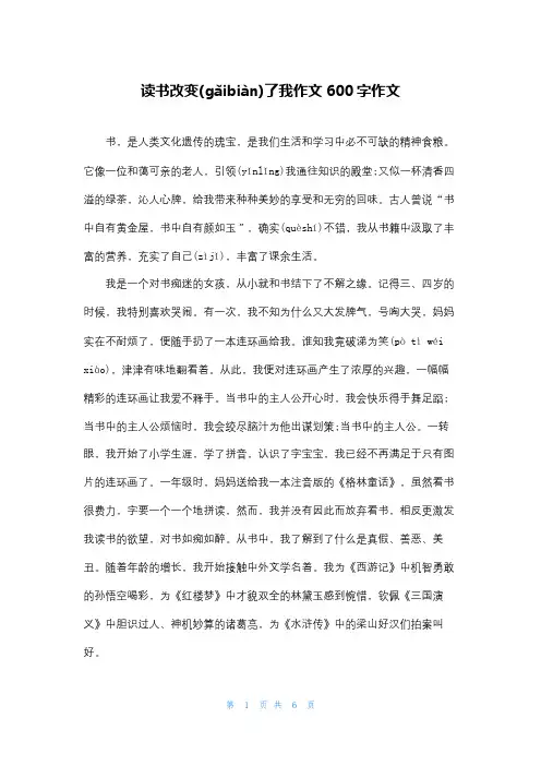 读书改变了我作文600字作文