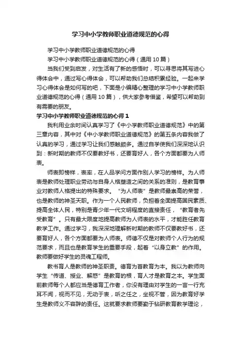 学习中小学教师职业道德规范的心得（通用10篇）