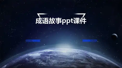 成语故事ppt课件