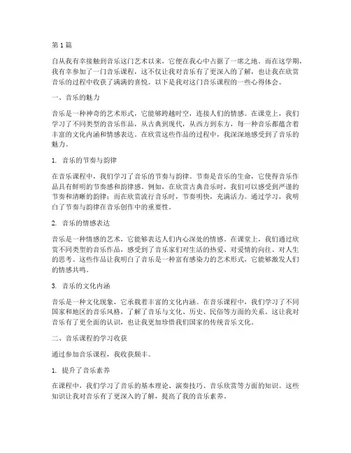 音乐课程听课心得体会(2篇)