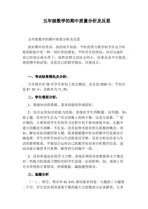 五年级数学的期中质量分析及反思