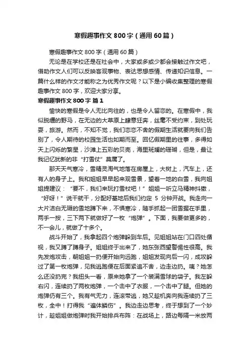 寒假趣事作文800字（通用60篇）