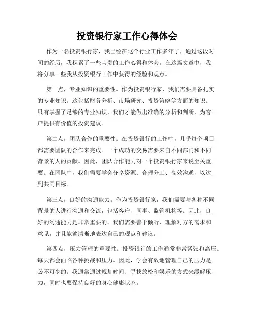投资银行家工作心得体会