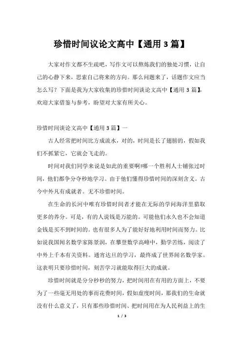 珍惜时间议论文高中【通用3篇】