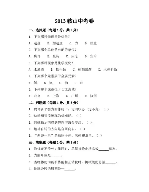 2013鞍山中考卷