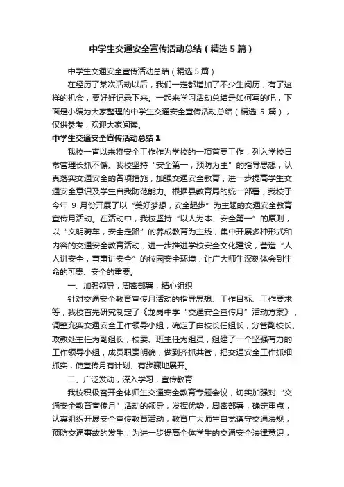 中学生交通安全宣传活动总结（精选5篇）