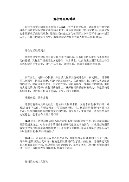 解析马里奥.博塔