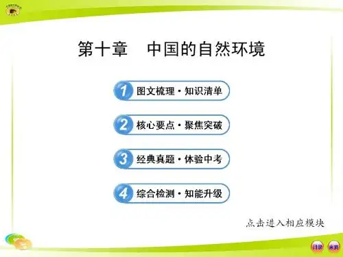 2015年人教版中考地理复习 第十章 中国的自然环境(地形、气候、河流)
