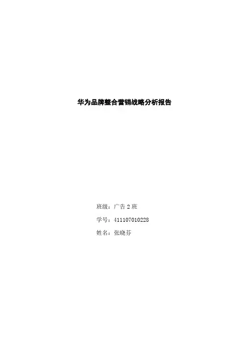 华为品牌整合营销战略分析报告