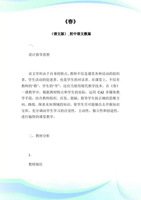 《春》(语文版)_初级中学语文教案.doc