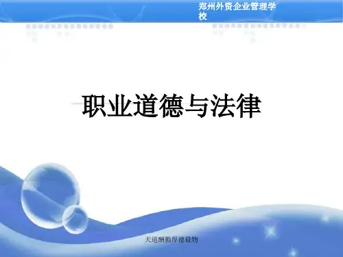 《职业道德与法律》第二章第一节知荣辱 有道德
