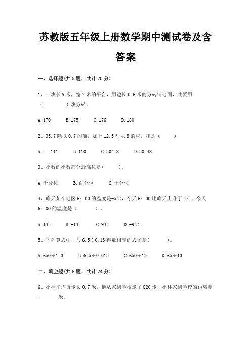 苏教版五年级上册数学期中测试卷及含答案