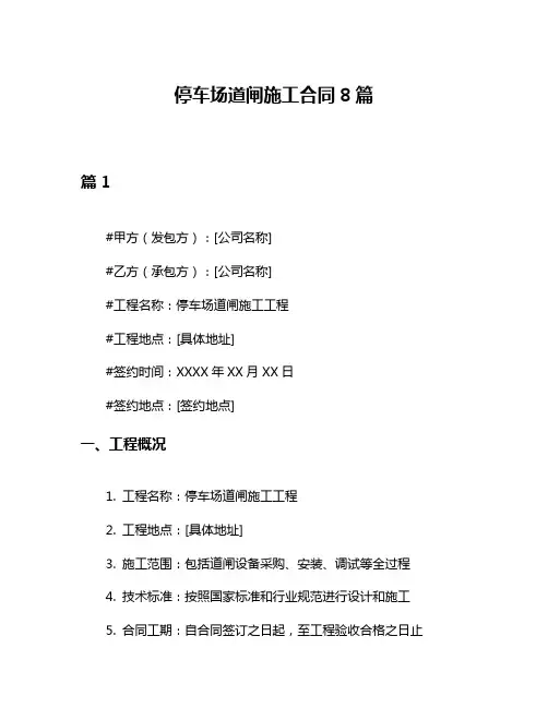 停车场道闸施工合同8篇