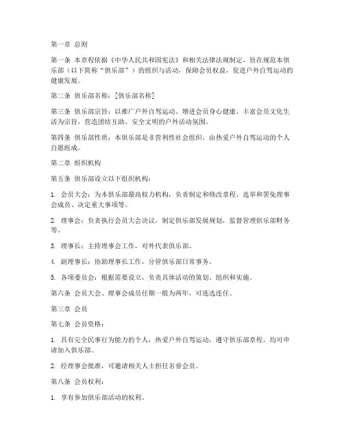 户外自驾俱乐部章程模板