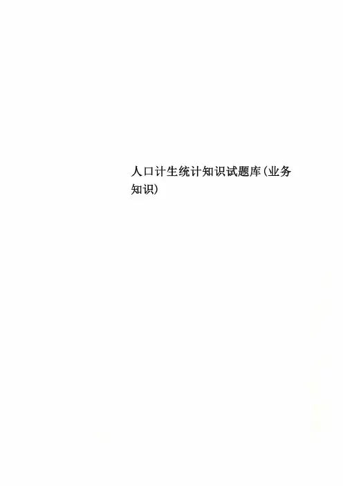人口计生统计知识试题库(业务知识)