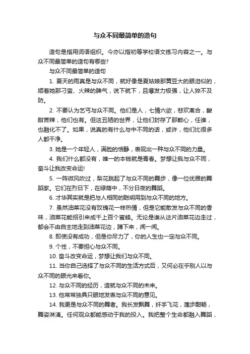 与众不同最简单的造句