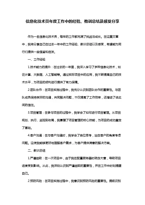 信息化技术员年度工作中的经验、教训总结及感受分享