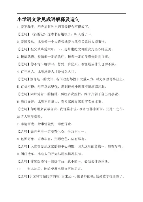 小学语文常见成语解释及造句