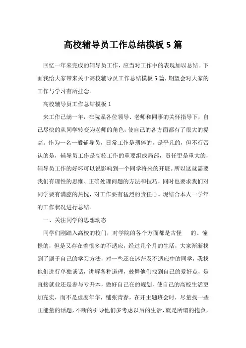 (员工工作总结)高校辅导员工作总结模板5篇