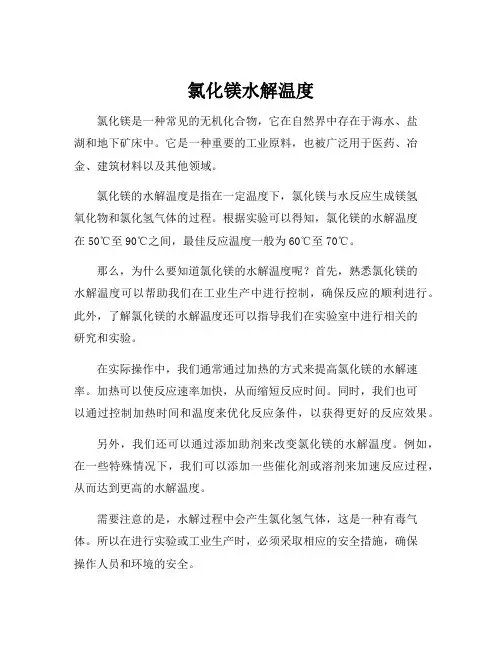 氯化镁水解温度