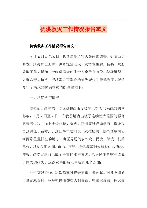 抗洪救灾工作情况报告范文