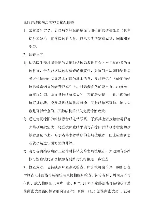 肺结核患者密切接触者检查内容