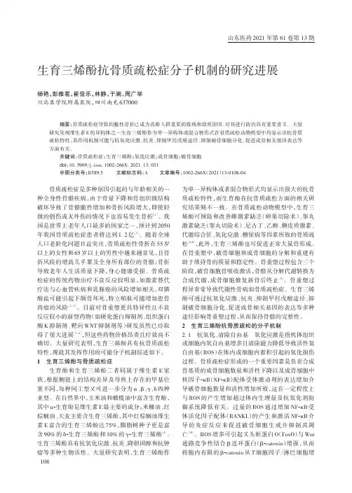 生育三烯酚抗骨质疏松症分子机制的研究进展