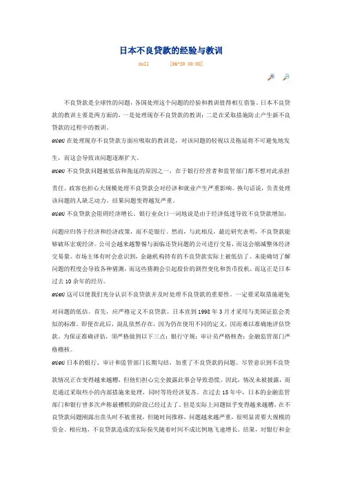 日本不良贷款的经验与教训