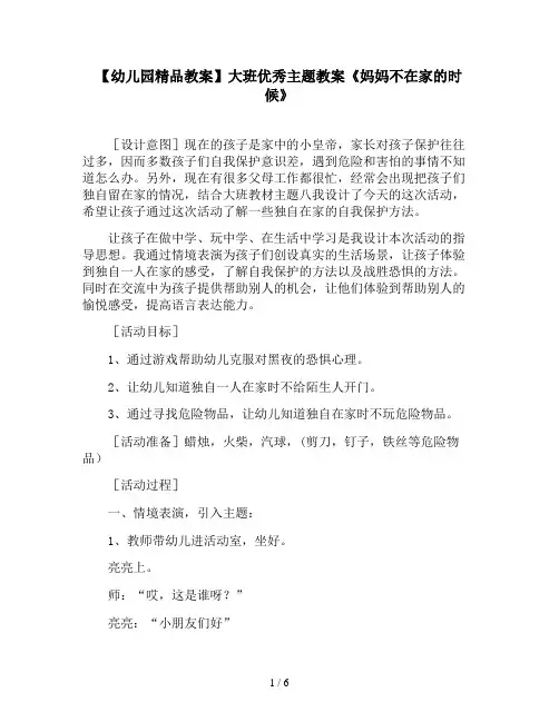 【幼儿园精品教案】大班优秀主题教案《妈妈不在家的时候》