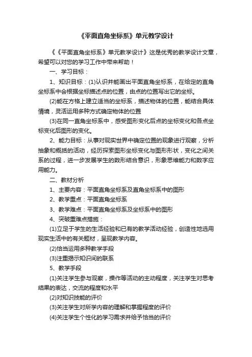 《平面直角坐标系》单元教学设计