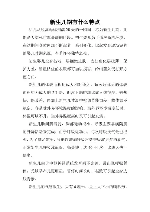 新生儿期有什么特点