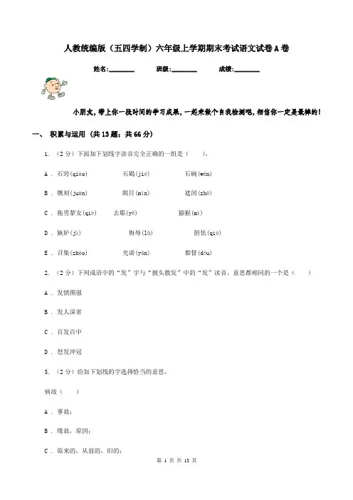 人教统编版(五四学制)六年级上学期期末考试语文试卷A卷