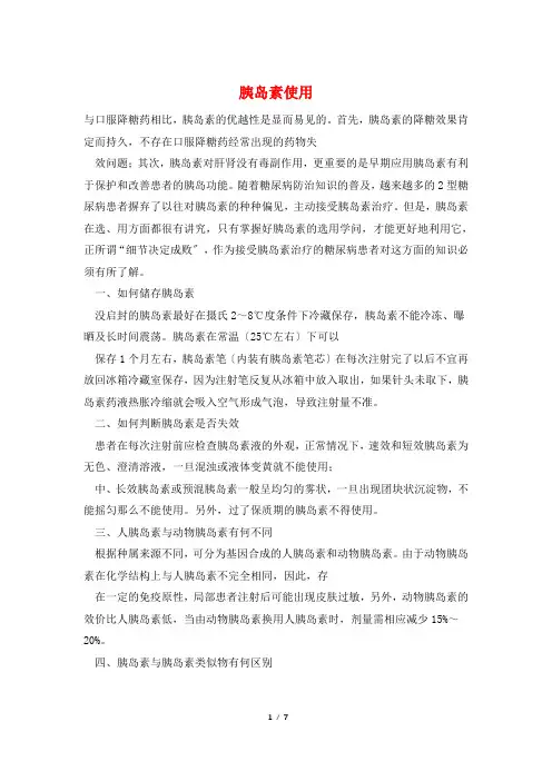 胰岛素使用