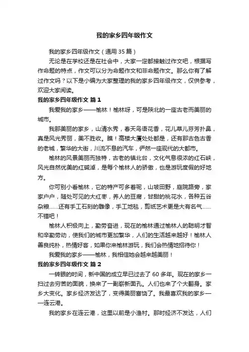 我的家乡四年级作文（通用35篇）