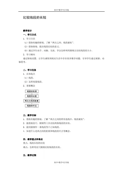 北师大版-数学-七年级上册-4.2 比较线段的长短 教案(第二课时)