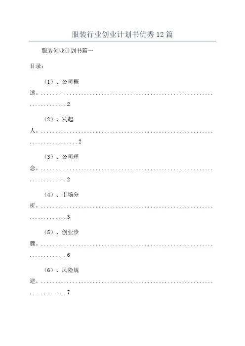 服装行业创业计划书优秀12篇