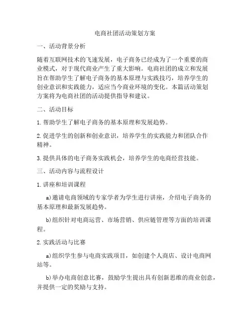 电商社团活动策划方案
