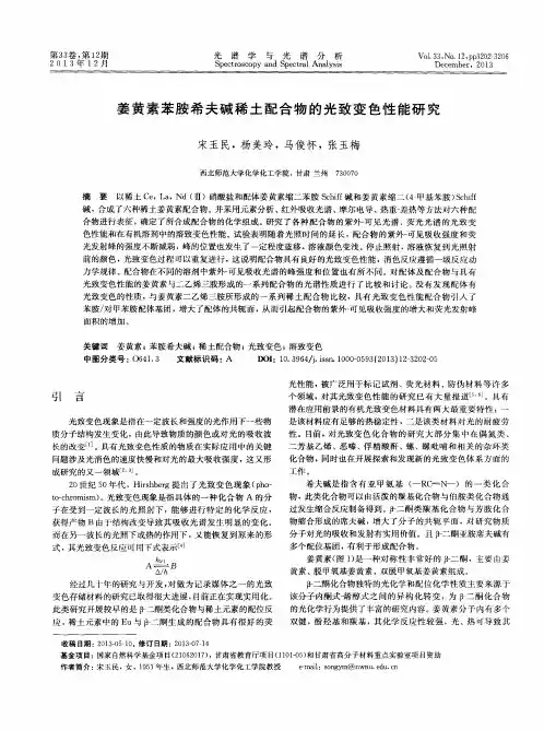 姜黄素苯胺希夫碱稀土配合物的光致变色性能研究