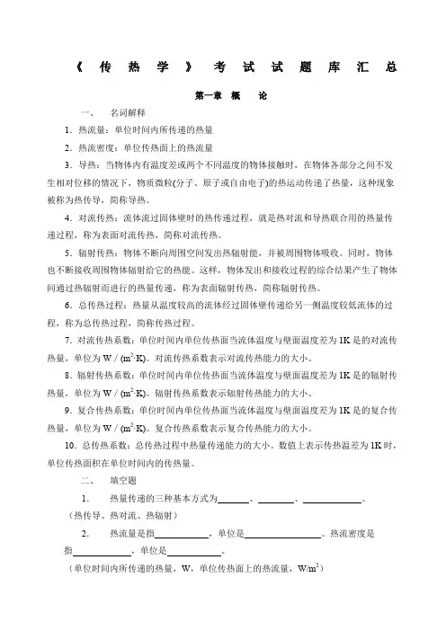 《传热学》考试试题库汇总