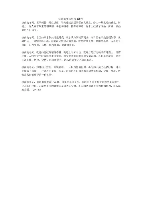济南的冬天仿写400字