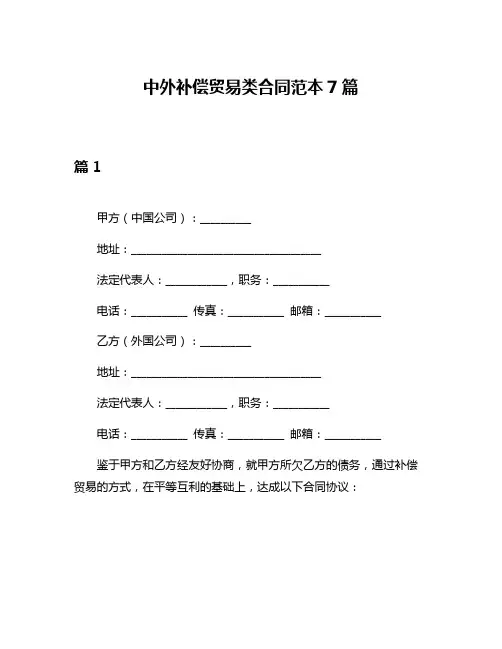 中外补偿贸易类合同范本7篇