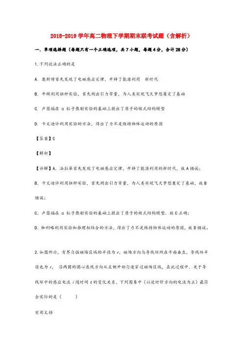 2018-2019学年高二物理下学期期末联考试题(含解析) (1)