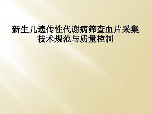 新生儿遗传性代谢病筛查血片采集技术规范与质量控制