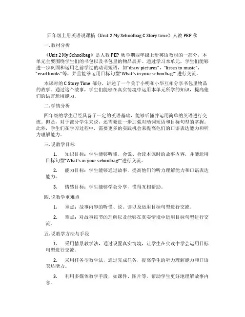 四年级上册英语说课稿《Unit2MySchoolbagCStorytime》人教PEP秋