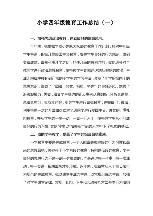 2021-2022小学四年级德育工作总结(三篇)