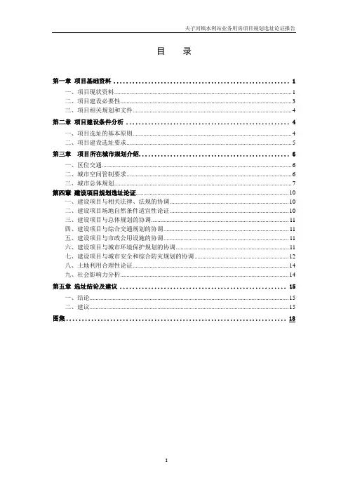 水利站项目规划选址论证报告