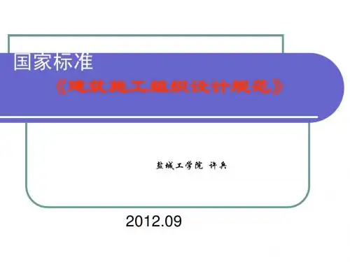《施工组织设计编制规范》讲义