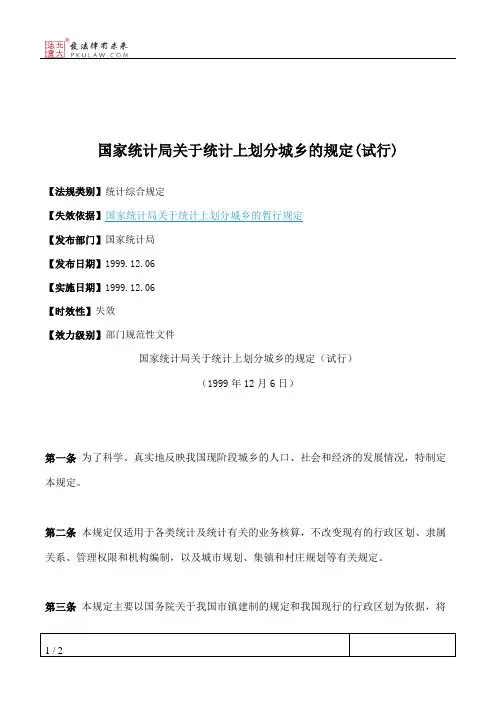 国家统计局关于统计上划分城乡的规定(试行)